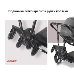 Подножка для второго ребенка Elenire Kids Sled с сиденьем универсальная 